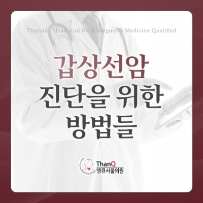 땡큐서울의원 - 갑상선암 진단