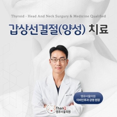 땡큐서울의원 - 갑상선결절(양성) 치료