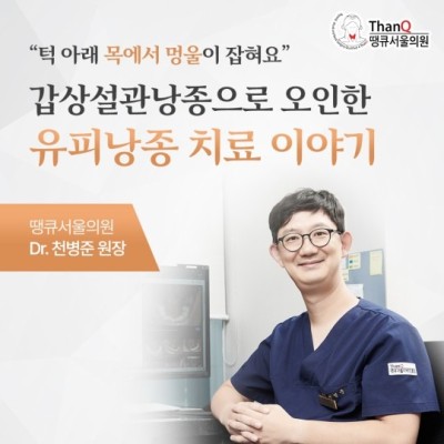 땡큐서울의원 - 유피낭종