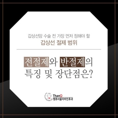 땡큐서울의원 - 갑상선 전절제/반절제 특징