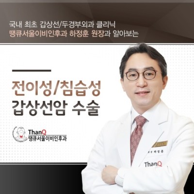 땡큐서울의원 - 전이성/침습성 갑상선암수술