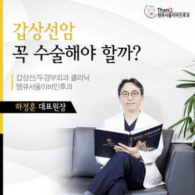 땡큐서울의원 - 갑상선암 꼭 수술해야 할까?