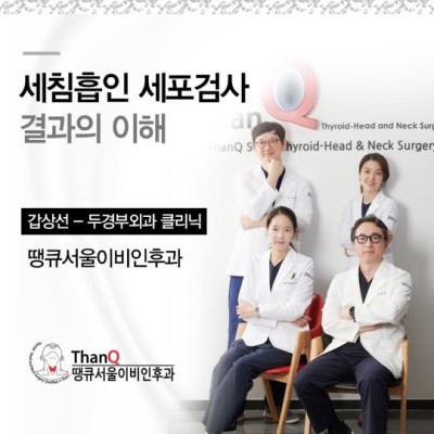 땡큐서울의원 - 세침흡인세포검사 결과의 이해