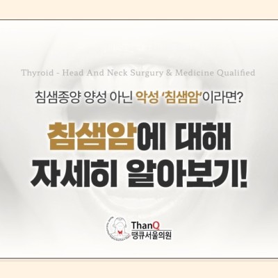 땡큐서울의원 - 침샘암에 대하여