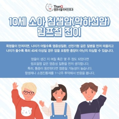땡큐서울의원 - 소아 침샘암