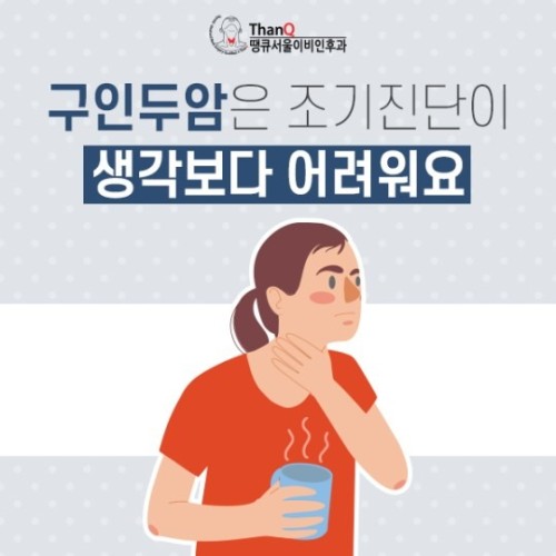 땡큐서울의원 - 구인두암 조기진단