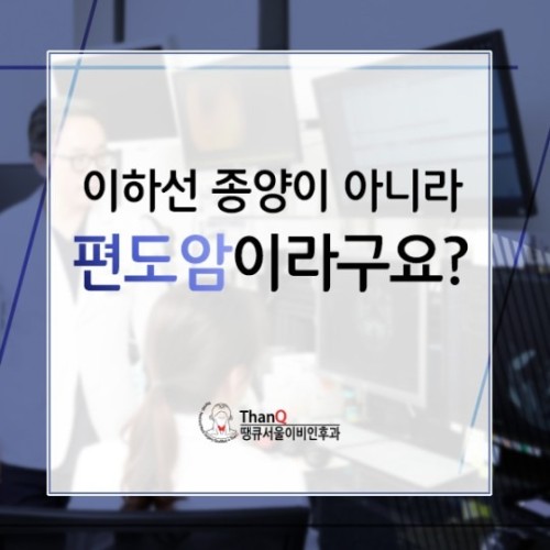 땡큐서울의원 - 이하선종양이 아니라 편도암