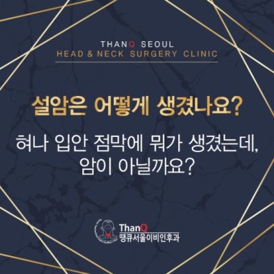 땡큐서울의원 - 설암은 어떻게 생겼나요