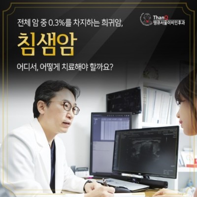 땡큐서울의원 - 침샘암