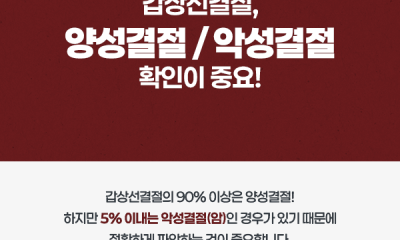 땡큐서울의원 - [강영 원장] “혹일까, 암일까?” 갑상선 결절 치료, 정확한 판단이 먼저다