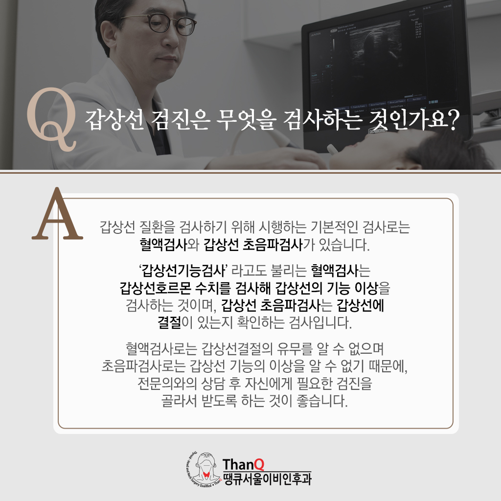 땡큐서울의원 - [땡큐서울의원 갑상선클리닉 _ 이은정 원장 의학칼럼] 피곤함이 노화 탓? ‘갑상선 검사 주기’ 제대로 알자