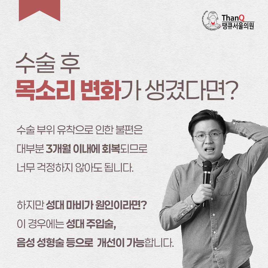 땡큐서울의원 - [땡큐서울의원 갑상선암클리닉 _ 하정훈 원장 의학칼럼] 갑상선암 수술 후 찾아온 목소리의 변화, 어떻게 관리해야 할까?