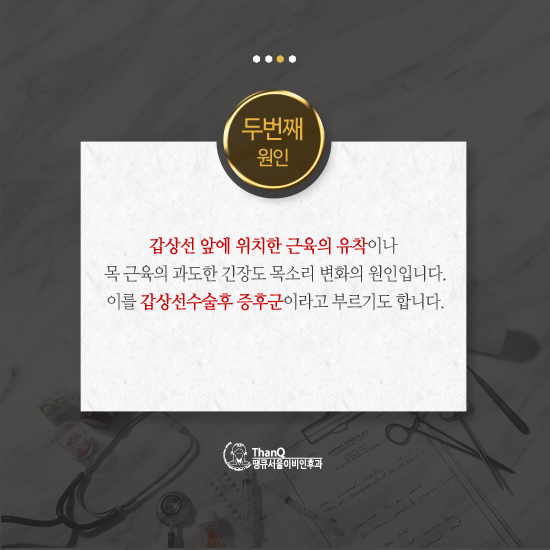 땡큐서울의원 - [땡큐서울의원 갑상선암클리닉 _ 하정훈 원장 의학칼럼] 갑상선암 수술 후 찾아온 목소리의 변화, 어떻게 관리해야 할까?