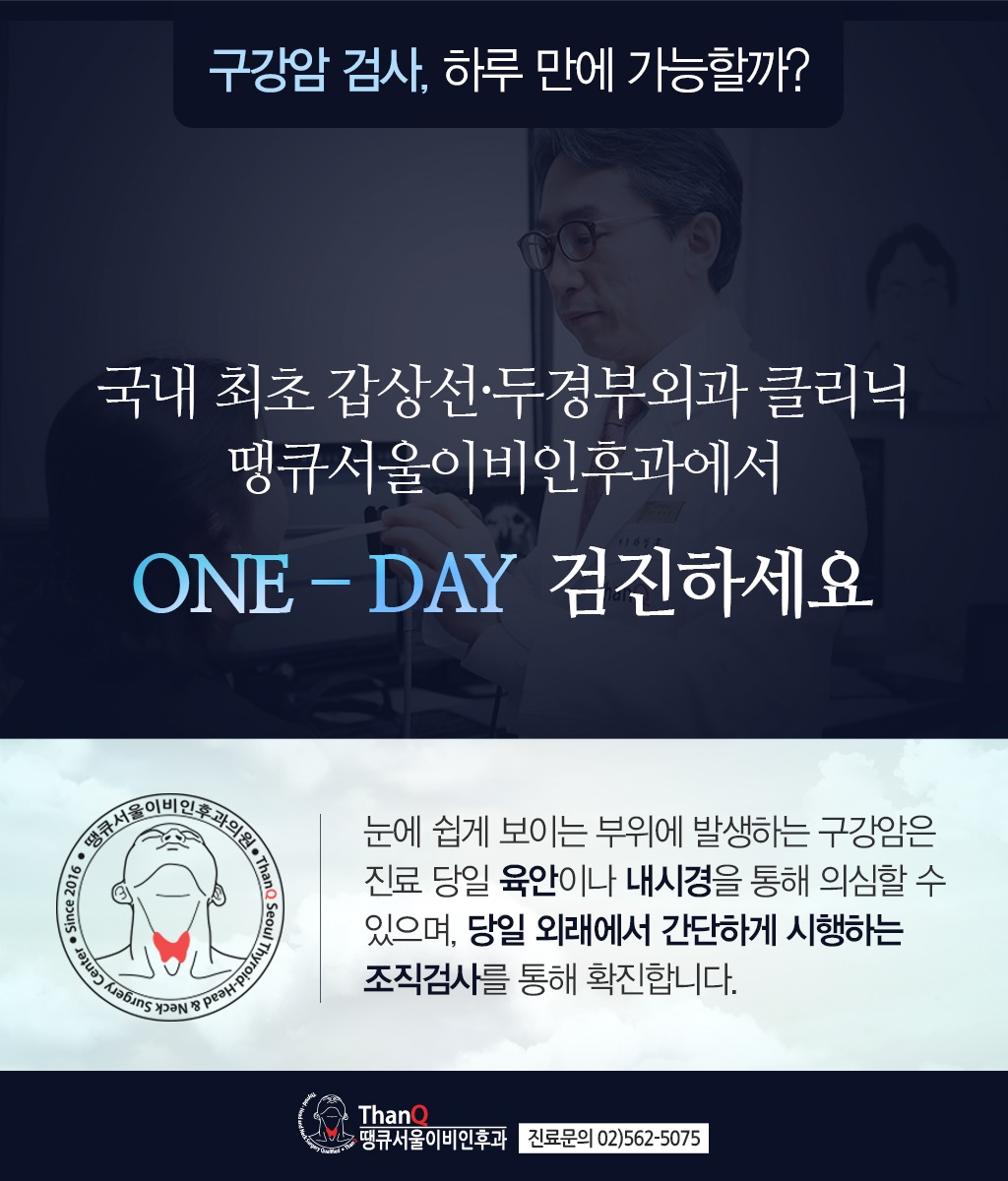 땡큐서울의원 - [땡큐서울의원 두경부암클리닉 _ 성명훈 원장 의학칼럼] 입안 상처가 알려주는 경고, 2주 넘는 궤양 ‘구강암’ 의심해야