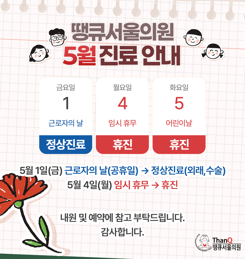 땡큐서울의원 - 5월 진료 안내 (5월1일 정상 진료; 5월4일 휴진)