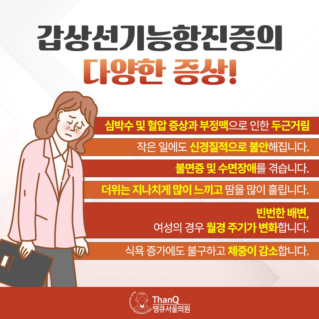 땡큐서울의원 - 갑상선 기능 이상이 만성 피로를 만드는 이유