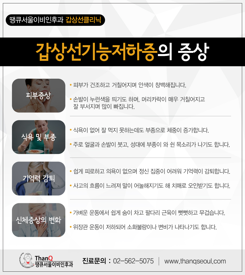 땡큐서울의원 - [땡큐서울의원 갑상선클리닉 _ 한세은 원장 의학칼럼] 갑상선 기능 이상 질환은 어떤 증상으로 시작될까?