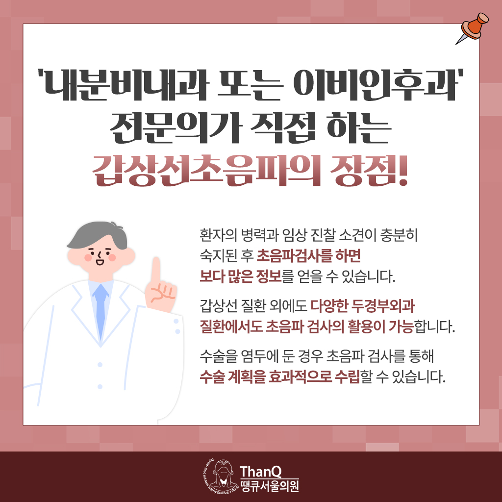 땡큐서울의원 - [땡큐서울의원 갑상선클리닉 _ 이은정 원장 의학칼럼] 갑상선 초음파 검사로 알 수 있는 것