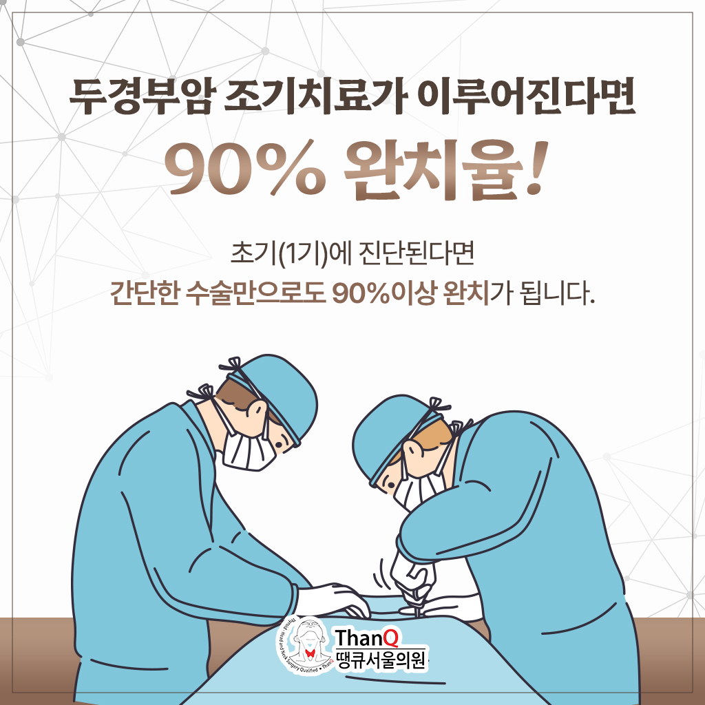 땡큐서울의원 - [땡큐서울의원 두경부클리닉 _ 성명훈 원장 의학칼럼] 두경부암 검진이 필요한 경우