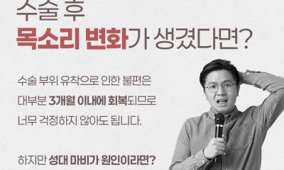 땡큐서울의원 - [땡큐서울의원 갑상선암클리닉 _ 하정훈 원장 의학칼럼] 갑상선암 수술 후 찾아온 목소리의 변화, 어떻게 관리해야 할까?