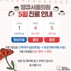 땡큐서울의원 - 5월 진료 안내 (5월1일 정상 진료; 5월4일 휴진)