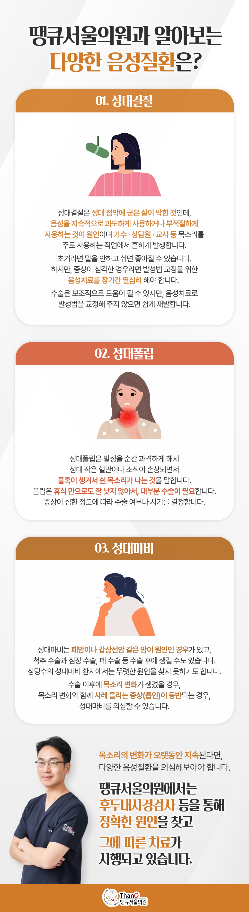 땡큐서울의원 - [땡큐서울의원 음성클리닉_ 성명훈 원장 의학칼럼]  나이 들어 변하는 쉰 목소리, 단순 노화일까 성대 질환의 신호일까?