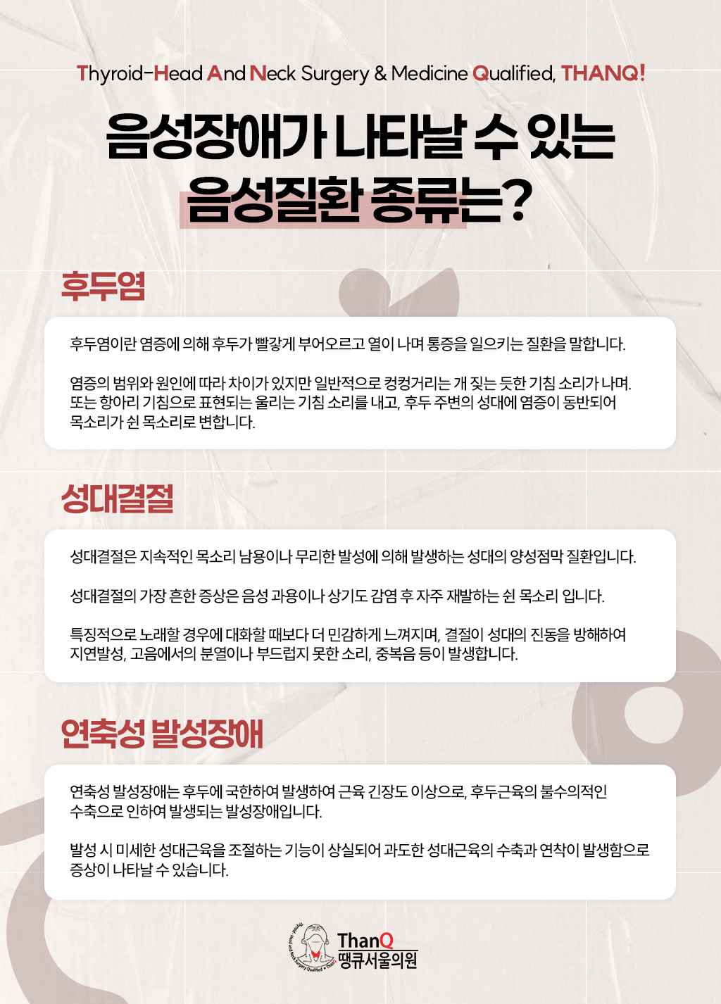 땡큐서울의원 - [땡큐서울의원 음성클리닉_ 성명훈 원장 의학칼럼]  나이 들어 변하는 쉰 목소리, 단순 노화일까 성대 질환의 신호일까?