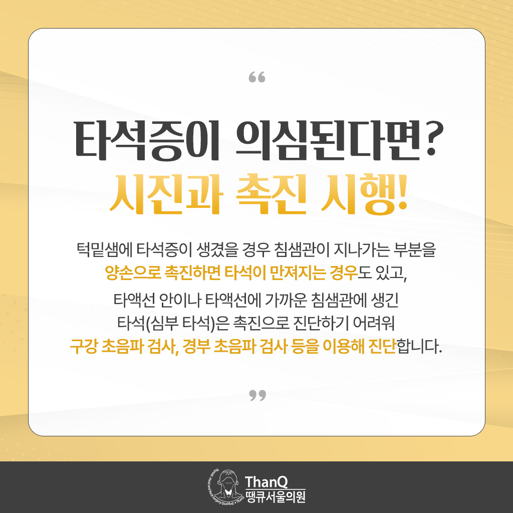 땡큐서울의원 - [땡큐서울의원 침샘클리닉 _ 강영 원장 의학칼럼] 식사할 때마다 반복되는 턱밑 부종, '타석증'을 의심하라