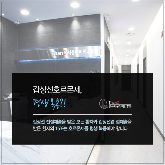 땡큐서울의원 - [땡큐서울의원 갑상선클리닉 _ 송영기 원장 의학칼럼] 갑상선 약은 평생 먹어야 하나요?