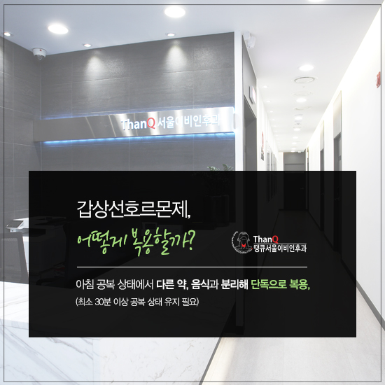 땡큐서울의원 - [땡큐서울의원 갑상선클리닉 _ 송영기 원장 의학칼럼] 갑상선 약은 평생 먹어야 하나요?