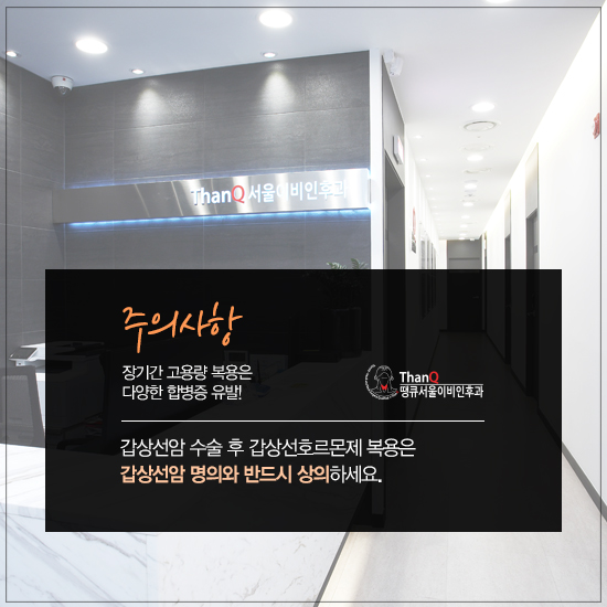 땡큐서울의원 - [땡큐서울의원 갑상선클리닉 _ 송영기 원장 의학칼럼] 갑상선 약은 평생 먹어야 하나요?