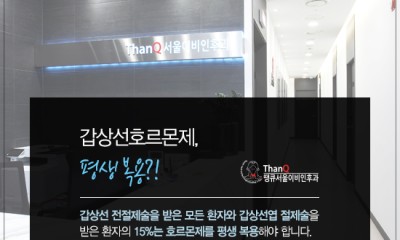 땡큐서울의원 - [땡큐서울의원 갑상선클리닉 _ 송영기 원장 의학칼럼] 갑상선 약은 평생 먹어야 하나요?