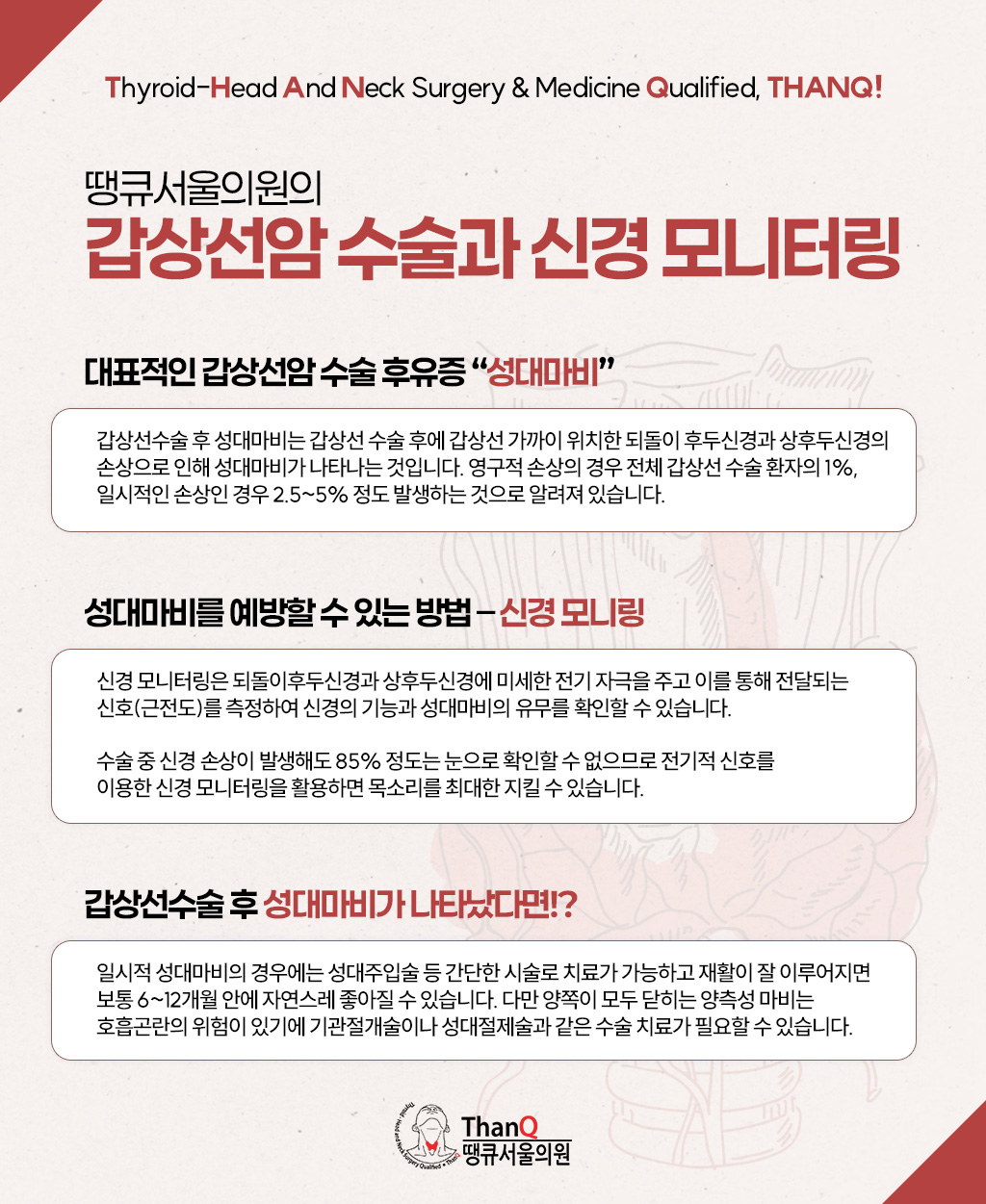 땡큐서울의원 - [땡큐서울의원 갑상선클리닉_ 강영 원장 의학칼럼] 갑상선 목소리 변화, 쉰 목소리 2주 이상 지속된다면 검사 필요