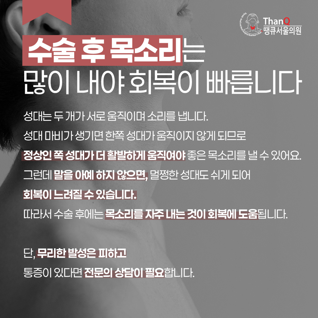 땡큐서울의원 - [땡큐서울의원 갑상선클리닉_ 강영 원장 의학칼럼] 갑상선 목소리 변화, 쉰 목소리 2주 이상 지속된다면 검사 필요