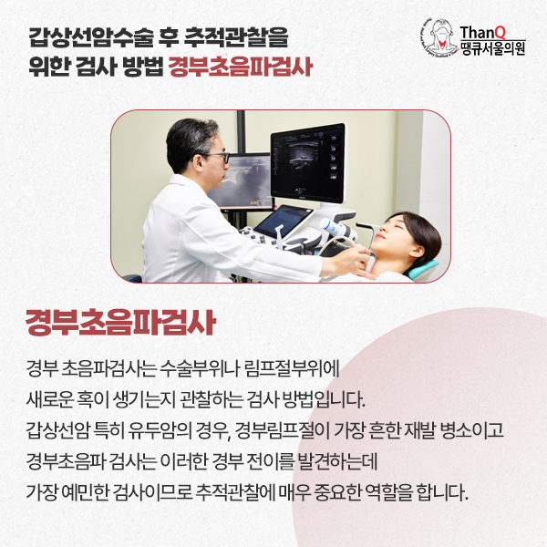 땡큐서울의원 - [땡큐서울의원 갑상선클리닉_ 송영기 원장 의학칼럼] 분화 갑상선암 수술 후 추적관리, 완치 이후가 더 중요하다