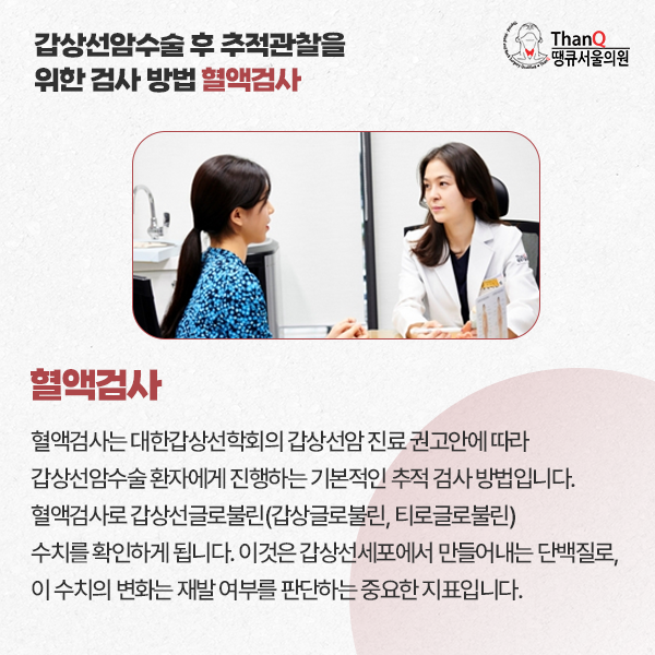 땡큐서울의원 - [땡큐서울의원 갑상선클리닉_ 송영기 원장 의학칼럼] 분화 갑상선암 수술 후 추적관리, 완치 이후가 더 중요하다