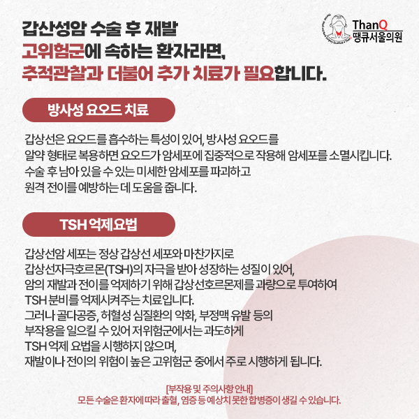 땡큐서울의원 - [땡큐서울의원 갑상선클리닉_ 송영기 원장 의학칼럼] 분화 갑상선암 수술 후 추적관리, 완치 이후가 더 중요하다