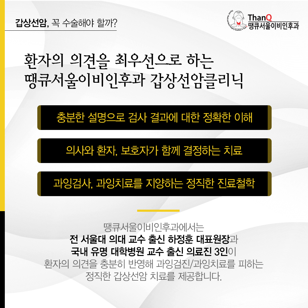 땡큐서울의원 - [땡큐서울의원 갑상선클리닉_ 송영기 원장 의학칼럼] 분화 갑상선암 수술 후 추적관리, 완치 이후가 더 중요하다