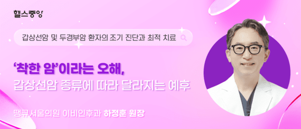64c22d6b673d6f2475a2678ea4994832_1785284166_0393.png 땡큐서울의원 - ‘착한 암’이라는 오해, 갑상선암 종류에 따라 달라지는 예후