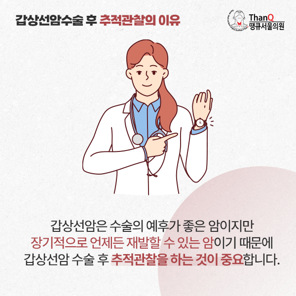 땡큐서울의원 - [땡큐서울의원 갑상선클리닉_ 하정훈 원장 의학칼럼] 갑상선암 전이, ‘착한 암’이라는 오해 뒤에 숨겨진 진실