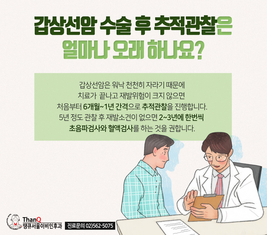 땡큐서울의원 - [땡큐서울의원 갑상선클리닉_ 하정훈 원장 의학칼럼] 갑상선암 전이, ‘착한 암’이라는 오해 뒤에 숨겨진 진실