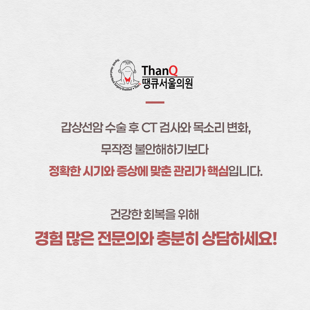땡큐서울의원 - [땡큐서울의원 갑상선클리닉_ 강영 원장 의학칼럼] 갑상선암 수술 후 찾아온 목소리 변화, 단순한 성장통일까?