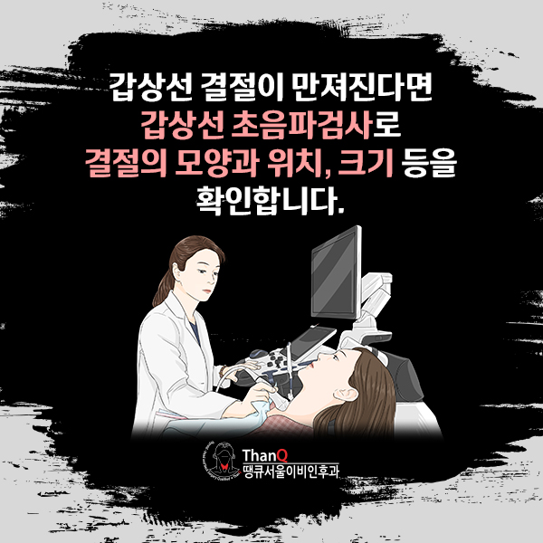 땡큐서울의원 - [땡큐서울의원 갑상선클리닉 _ 이명원 원장 의학칼럼] 건강검진에서 마주한 갑상선결절, 모양과 초음파 등급으로 확인하는 악성 위험도