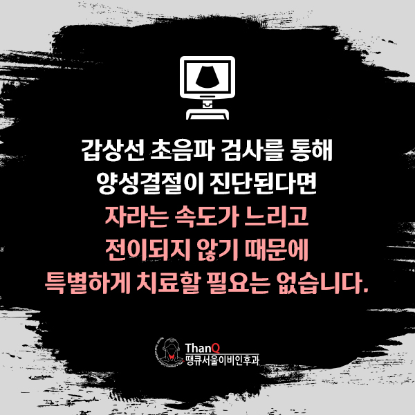 땡큐서울의원 - [땡큐서울의원 갑상선클리닉 _ 이명원 원장 의학칼럼] 건강검진에서 마주한 갑상선결절, 모양과 초음파 등급으로 확인하는 악성 위험도