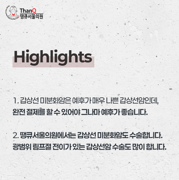 땡큐서울의원 - 갑상선 미분화암 수술(갑상선 역형성암 수술, 미분화 갑상선암 수술)