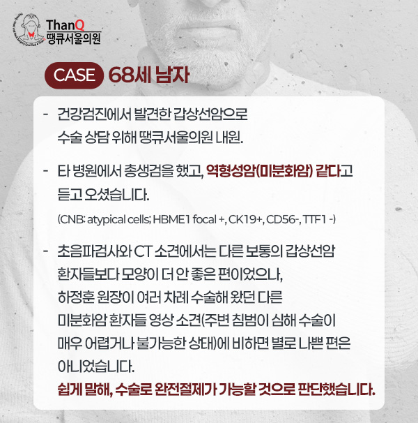 땡큐서울의원 - 갑상선 미분화암 수술(갑상선 역형성암 수술, 미분화 갑상선암 수술)