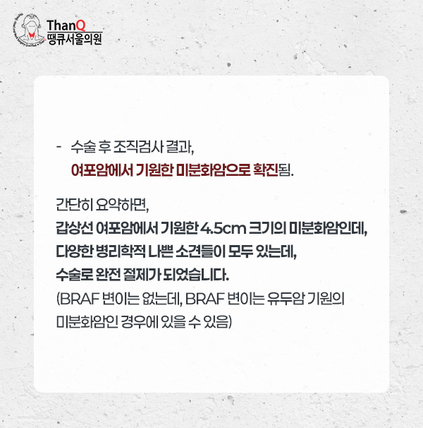 땡큐서울의원 - 갑상선 미분화암 수술(갑상선 역형성암 수술, 미분화 갑상선암 수술)