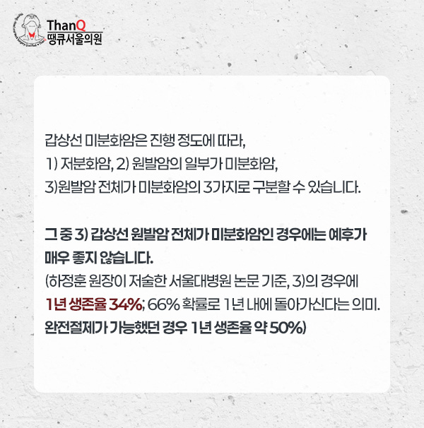 땡큐서울의원 - 갑상선 미분화암 수술(갑상선 역형성암 수술, 미분화 갑상선암 수술)