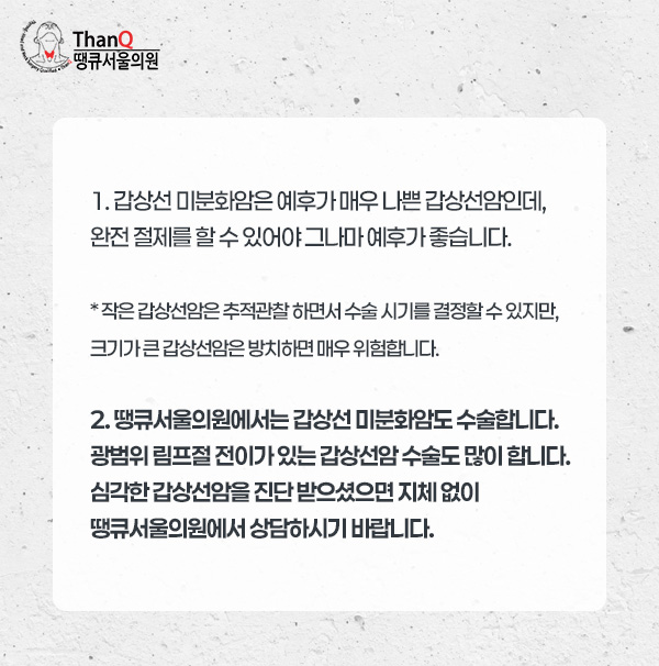 땡큐서울의원 - 갑상선 미분화암 수술(갑상선 역형성암 수술, 미분화 갑상선암 수술)