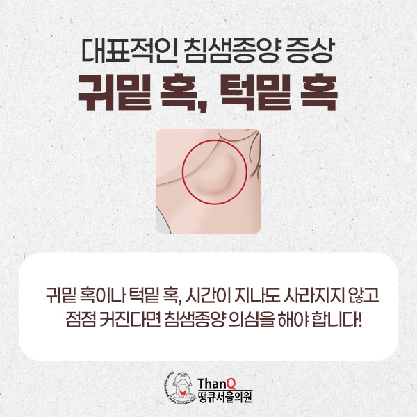 땡큐서울의원 - 침샘종양 증상, 어떤 것이 있나요?